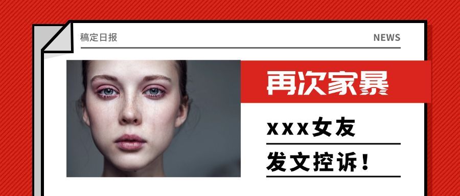 反对家暴热点事件热点快报公众号首图预览效果