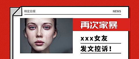 反对家暴热点事件热点快报公众号首图