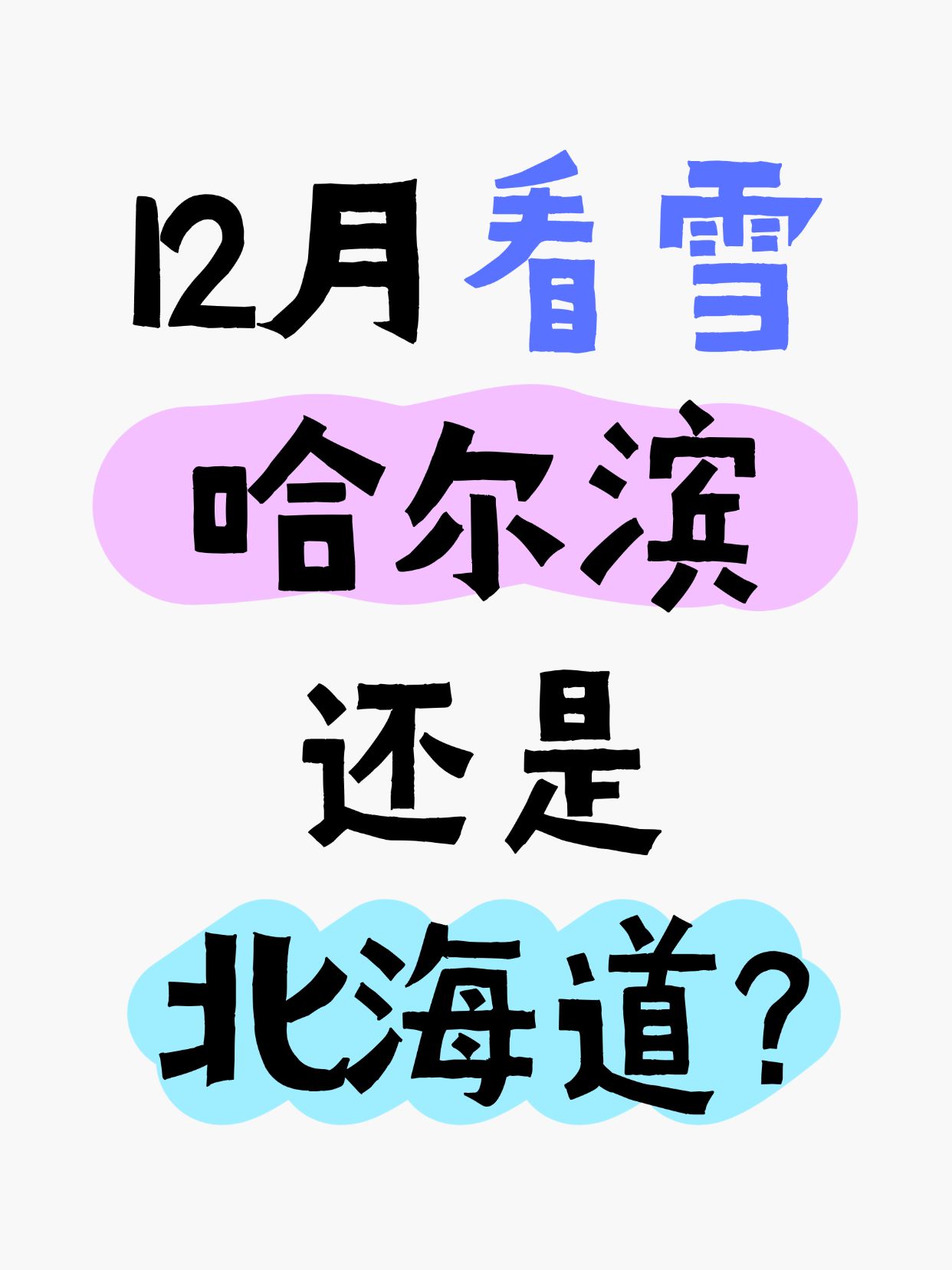 爆款吸睛大字小红书封面