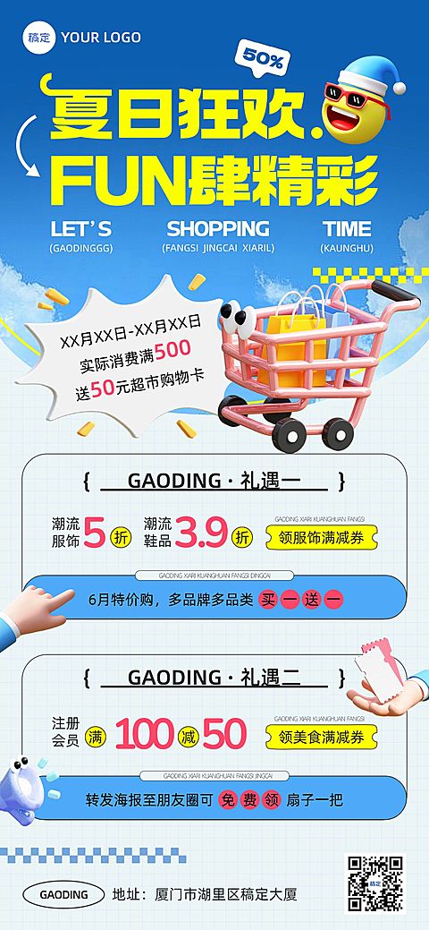 商场超市百货公司营销宣传3D趣味感全屏海报