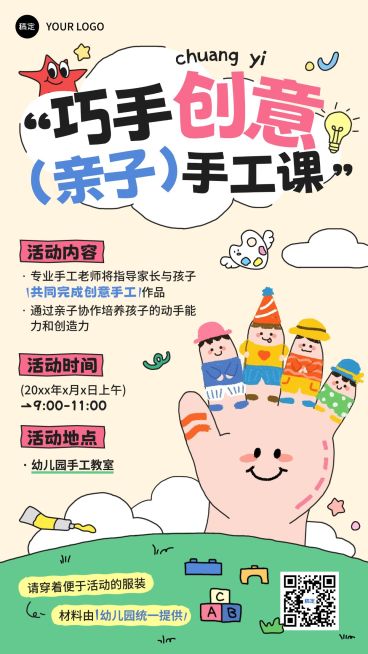 教育培训K12教育早幼教手工课活动邀请函竖版海报AIGC预览效果