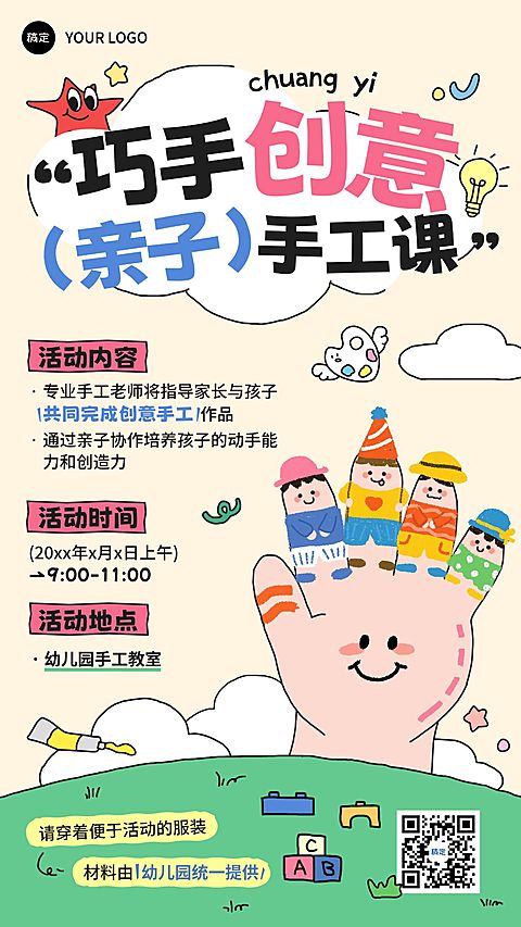 教育培训K12教育早幼教手工课活动邀请函竖版海报AIGC