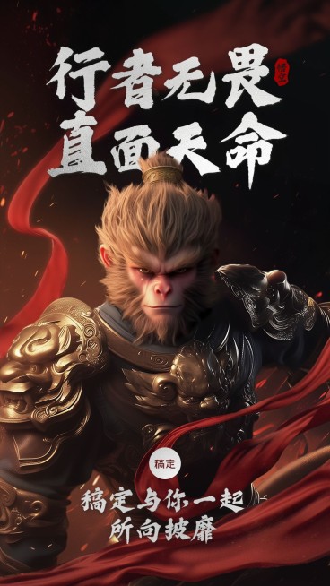 黑神话悟空话题宣传竖版海报预览效果