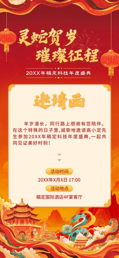 年终年会国潮红金年会主题嘉宾邀请函AIGC
