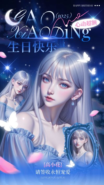 粉丝应援生日祝福手机海报aigc