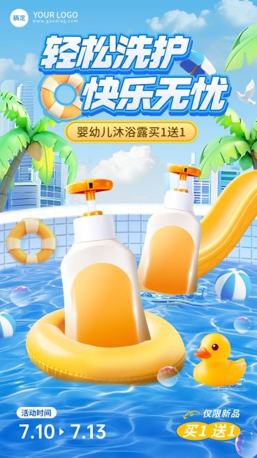 夏季母婴亲子洗护产品营销手机海报aigc预览效果