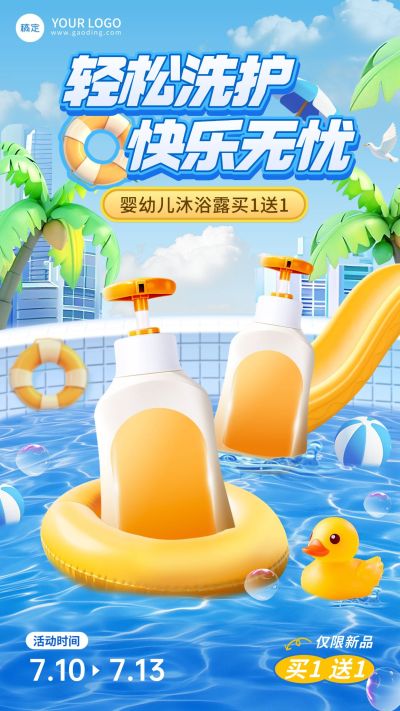 夏季母婴亲子洗护产品营销手机海报aigc