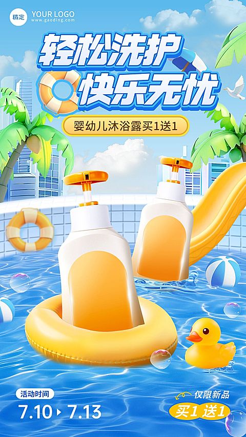 夏季母婴亲子洗护产品营销手机海报aigc