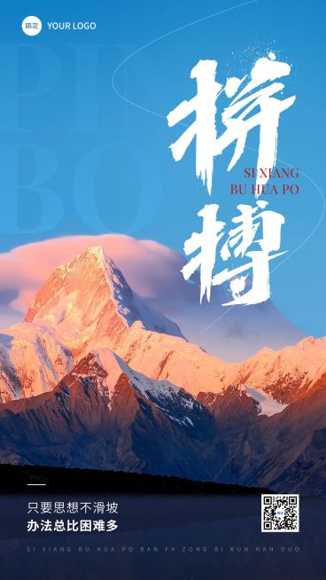 企业正能量励志感全屏竖版海报预览效果