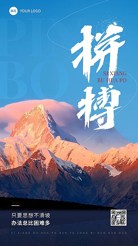 企业正能量励志感全屏竖版海报