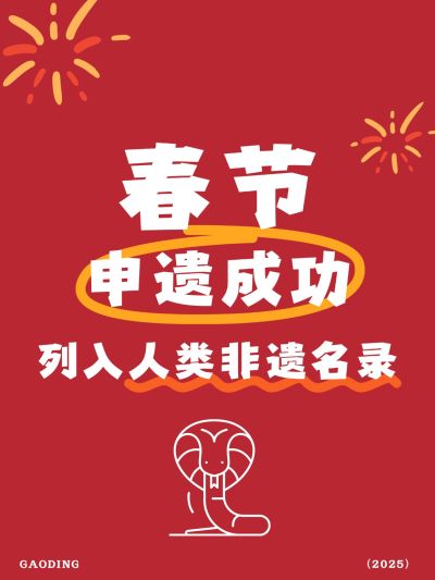 春节申遗成功文案小红书封面