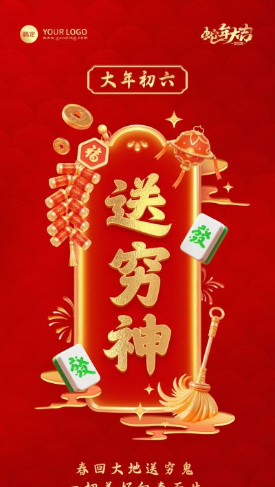 春节餐饮门店新春祝福套系大年初六全屏竖版海报AIGC