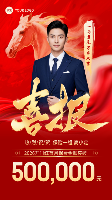 马年开门红金融保险业绩喜报手机海报AIGC预览效果
