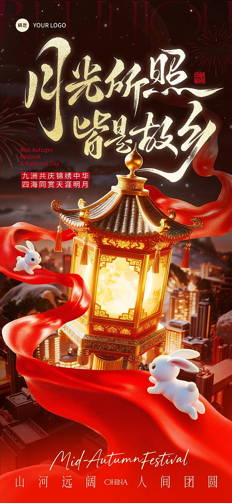 中秋国庆节日祝福喜庆感全屏竖版海报AIGC