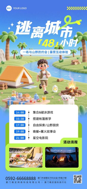 旅游出现线路营销周边游露营3D全屏竖版海报预览效果