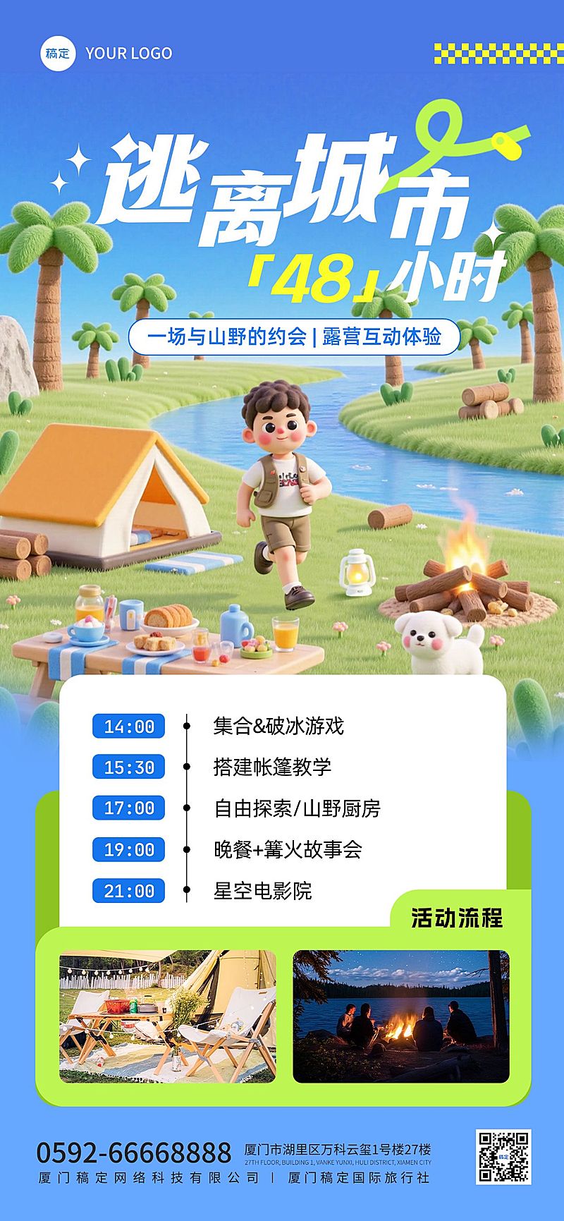 旅游出现线路营销周边游露营3D全屏竖版海报