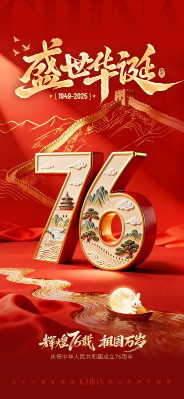 中秋国庆双节祝福76大字喜庆感民族感全屏竖版海报AIGC预览效果
