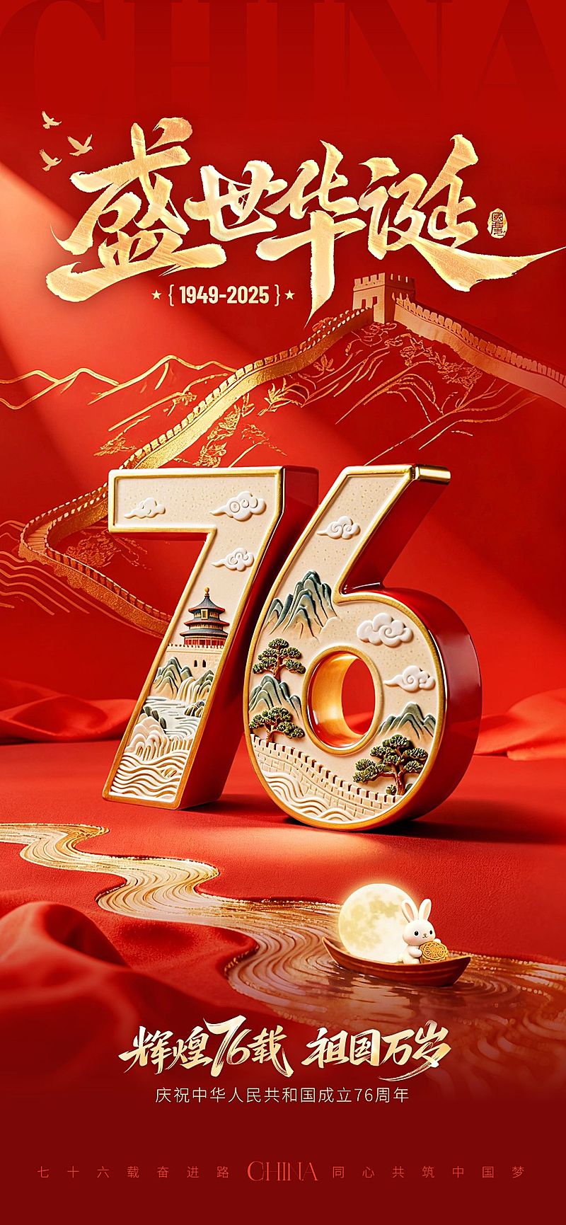 中秋国庆双节祝福76大字喜庆感民族感全屏竖版海报AIGC