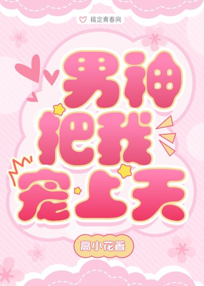 可爱感女频甜宠文小说书籍封面