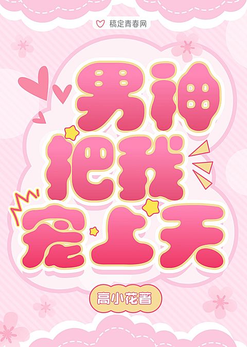可爱感女频甜宠文小说书籍封面