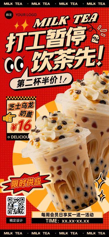 餐饮门店奶茶饮品营销卖货促销感全屏竖版海报AIGC预览效果