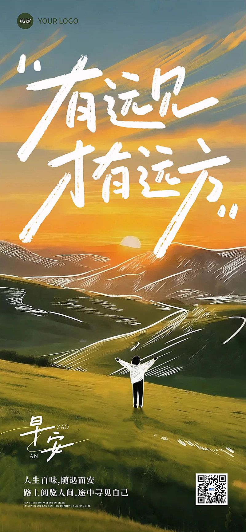 正能量语录全屏竖版海报AIGC