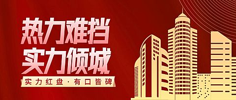 房地产宣传推广红金高楼大厦首图