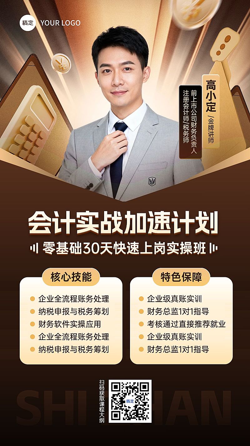 会计资格证培训营销全屏竖版海报AIGC