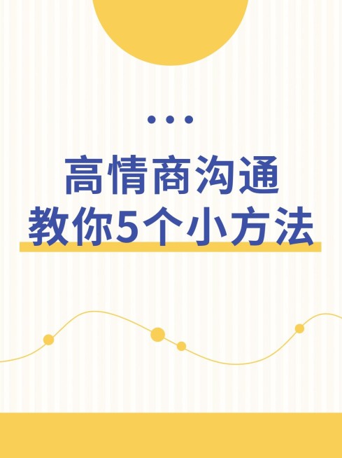 学习情商沟通技巧小红书封面配图预览效果