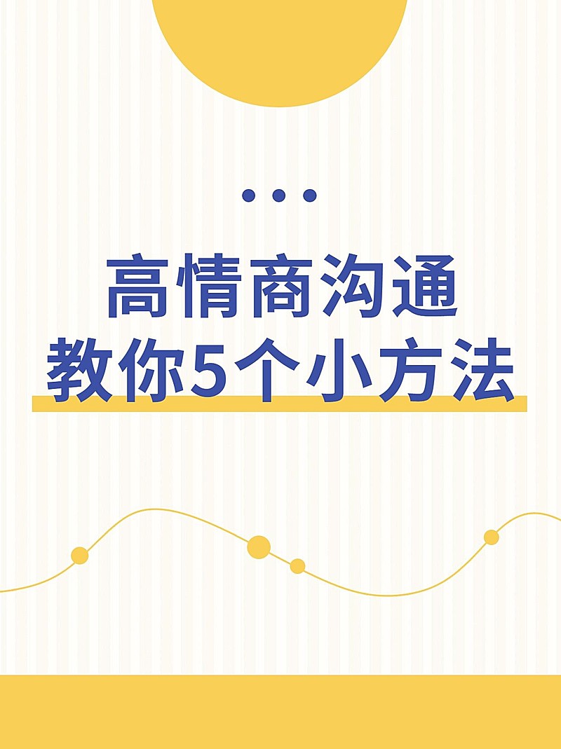 学习情商沟通技巧小红书封面配图
