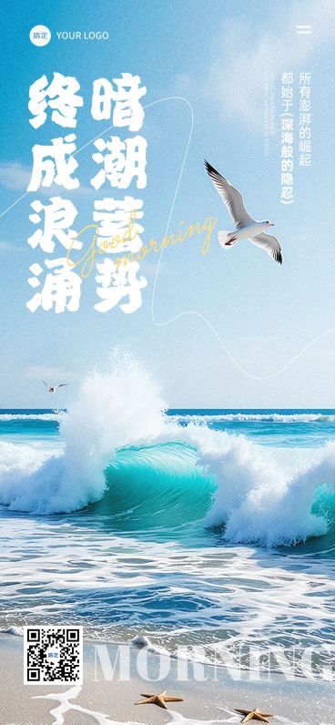 早安问候日签正能量语录沙滩海浪全屏竖版海报AIGC预览效果