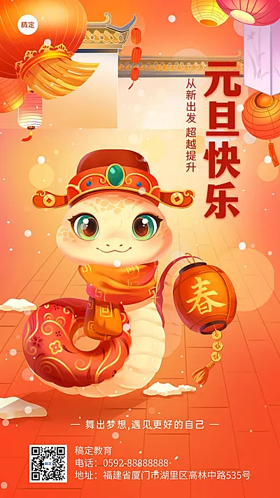 元旦跨年祝福教育培训元旦祝福蛇手机海报