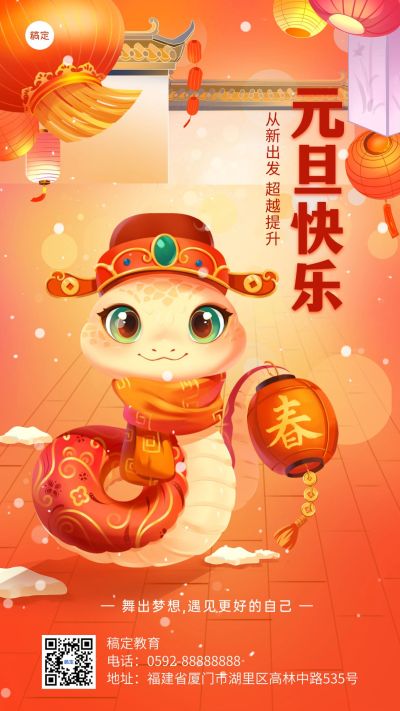 元旦跨年祝福教育培训元旦祝福蛇手机海报