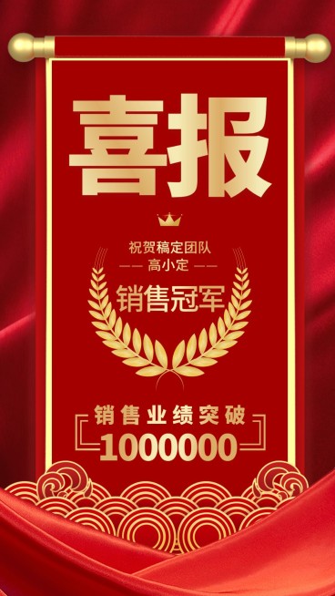 红金风微商销售冠军业绩喜报预览效果