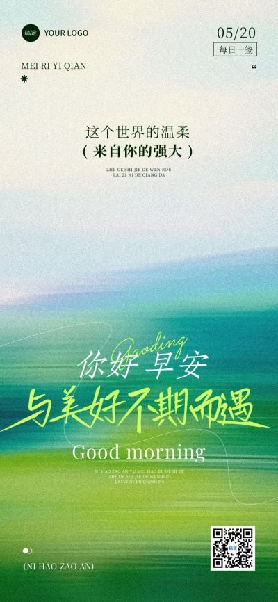 早安问候日签正能量语录朦胧感全屏竖版海报AIGC