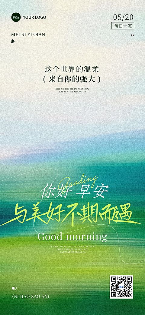早安问候日签正能量语录朦胧感全屏竖版海报AIGC