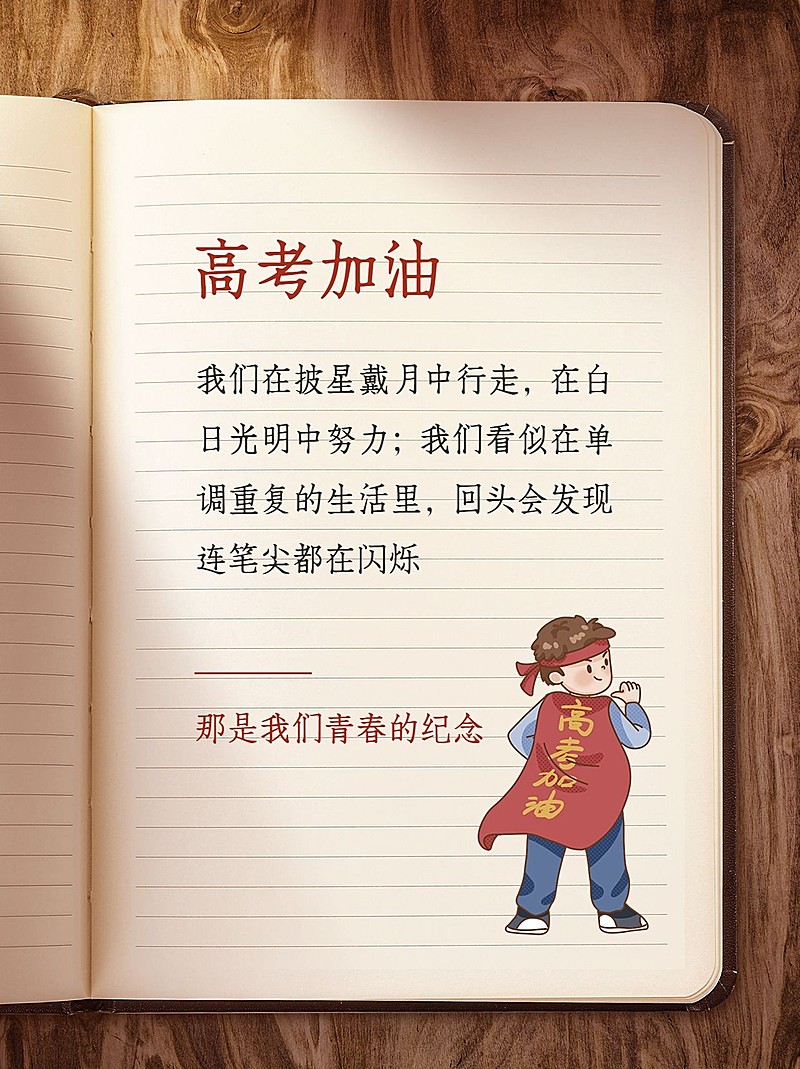 高考励志文案小红书配图