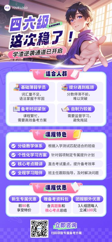 教育培训高等教育四六级漫画风课程营销全屏竖版海报预览效果