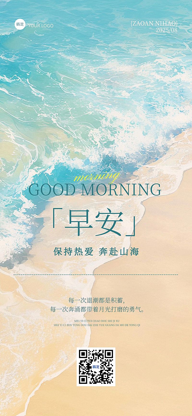 早安问候日签正能量语录沙滩海洋夏季全屏竖版海报AIGC