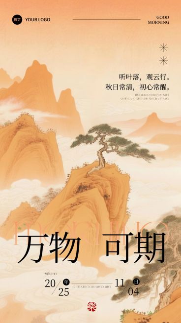日签早安祝福正能量语录中式感全屏竖版海报AIGC预览效果