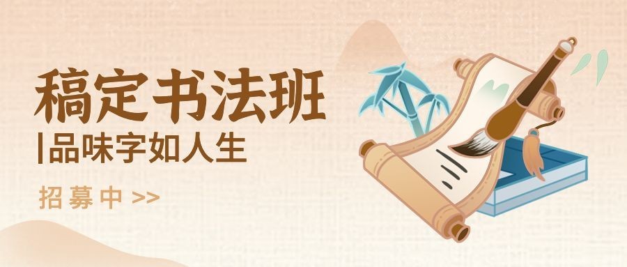 教育培训书法国学课程招生宣传中国风公众号首图预览效果