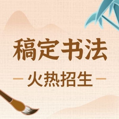 教育培训书法国学课程招生宣传中国风公众号次图