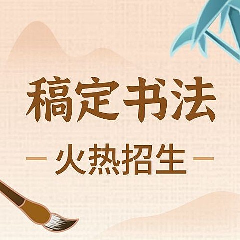 教育培训书法国学课程招生宣传中国风公众号次图