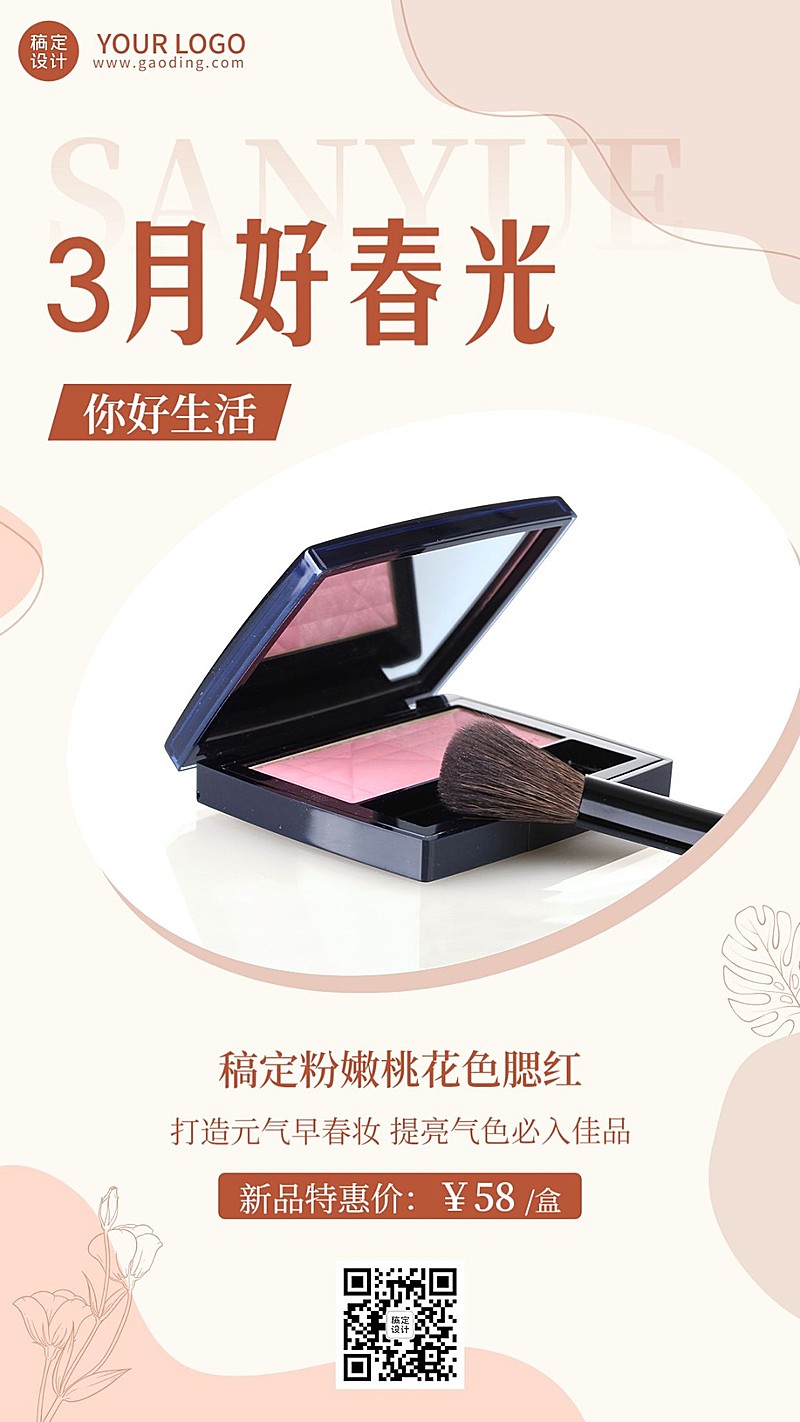 三月你好月初营销美容美妆产品展示手机海报