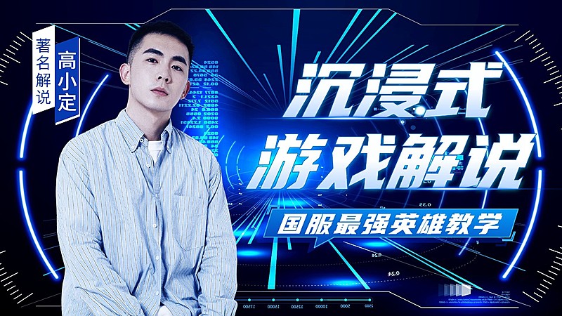 电竞游戏解说混剪横版视频封面