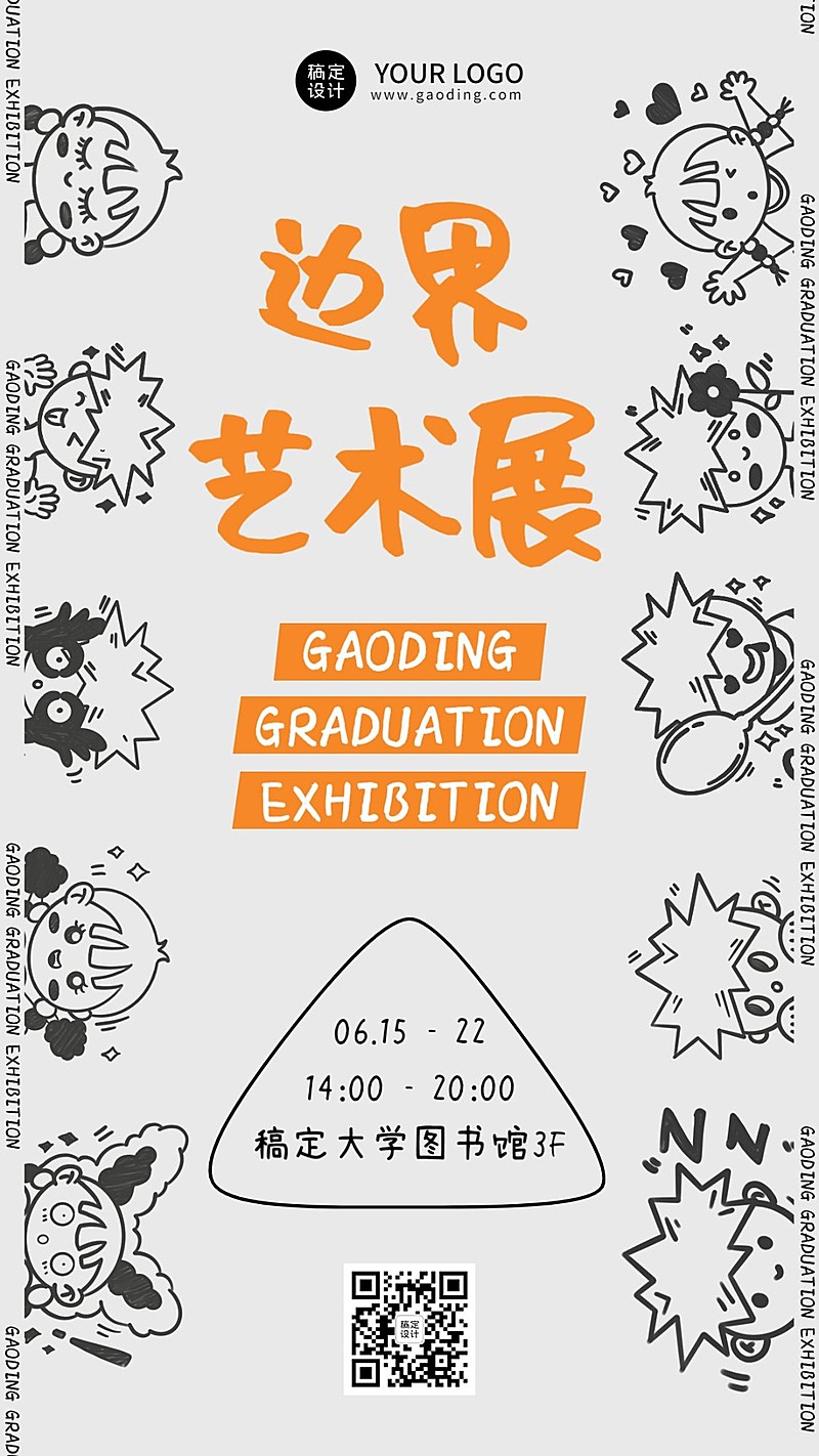 涂鸦风毕业设计展艺术展宣传海报