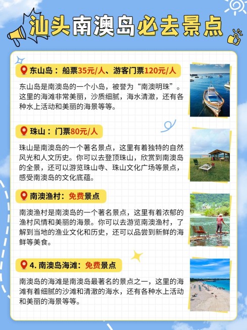 旅游汕头南澳岛旅游必去景点攻略指南小红书配图预览效果
