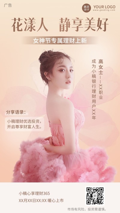 三八妇女节金融投资理财产品营销手机海报