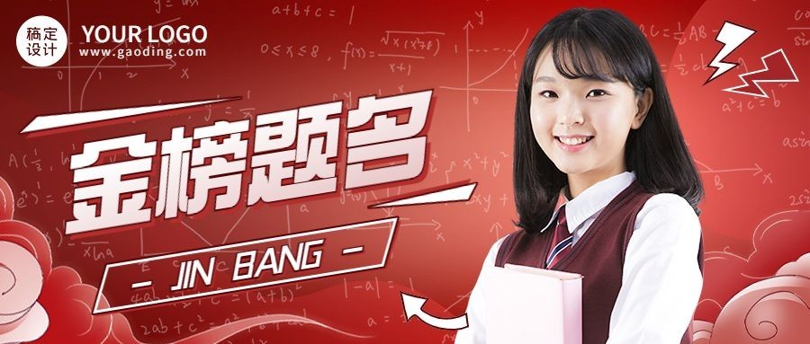 高考喜报考试喜报金榜题名公众号首图预览效果