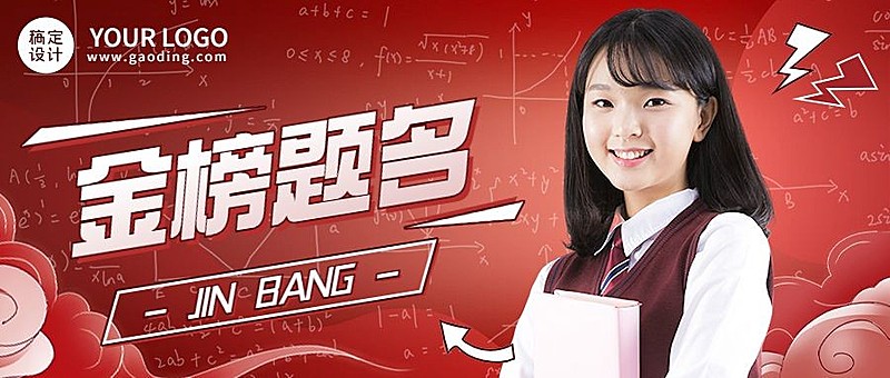 高考喜报考试喜报金榜题名公众号首图